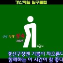 🌿 경산제일 일구클럽을 소개합니다 이미지