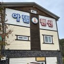 청도아델 | 경북 청도 펜션 추천 : 청도 아델펜션 아델3호실 후기