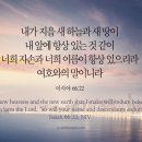 오늘의 &#39;영어성경 사진&#39;(389강) “영원히 우리와 함께 하시는 주님”(이사야 66장 22절) 이미지