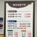 대성숯불구이 이미지