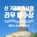 세계속으로 여행영어(초급) | 남미 브라질 리우 여행, 신 세계7대불가사의 예수상, 케이블카 빵산 후기