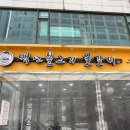[부천신중동맛집] ‘백년불고기’ 인생 물갈비 찐찐후기 (feat. 매운맛 3단계)