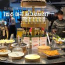 씨제이푸드빌(주)빕스등촌점 | 마곡 뷔페 빕스 마곡 원그로브점 40% 할인 받은 후기