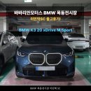 목동녘 | 2025 BMW X3 20 xDrive M스포츠 출고후기: 아크틱 레이스 블루의 고급감 / BMW 목동전시장 이민혁SC