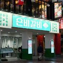은비갈비안양범계점