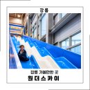 빅원더 | 강릉 가볼만한 곳 실내액티비티 추천 원더스카이