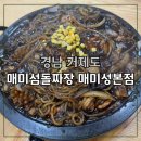 옥포대첩로 | 거제 중국집 맛집, 매미섬돌짜장 매미성본점 — 전복해물돌짜장 &amp; 뿌링탕수육 후기