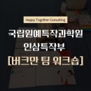 국립원예특작과학원 인삼특작부 팀 활성화(조직활성화)를 위한 버크만 팀 워크숍