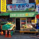 일산종묘사