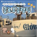비비큐무안 | 파주 글램핑장 추천 | 서울 근교 글램핑 추천 신상 숙소 파주 글로우글램핑 내돈내산
