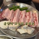 문정돈 | 문정 고깃집 문정돈 내돈내산 방문후기