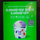 배스킨라빈스 네이버페이 할인 싱글레귤러 900원 이벤트 후기