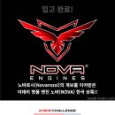 [NOVA ENGINES] 노바엔진 입고. 이미지