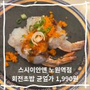 이안손앤컴퍼니 | 노원 회전초밥 맛집 스시이안앤 노원역점 가성비 맛집 주차정보