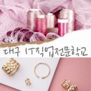 경북패션디자인연구원의류수선리폼창업교육 | [대구 주얼리패션 국비지원무료교육] 쥬얼리디자인, 패션디자인 모집마감 및 교육 정보 드려요!