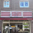 압구정샌드위치(수유점) 이미지