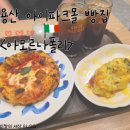 아모르버터 | 눈 앞에 아른거리는 빵 맛집 용산 아이파크몰 빵집 <아모르나폴리> 내돈내산 후기!