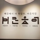 바른치킨 다산역점