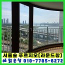 [서울숲 곡면 유리 청소 후기] 서울숲푸르지오1차 라운드창, 청소하면 깨끗해 질까요? ✨
