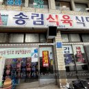 송림식육식당 이미지