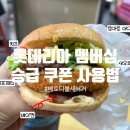 롯데리아양포점 | 롯데리아 멤버십 쿠폰 사용 방법 | 새우버거 토핑 종류 및 추가 방법