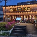 거제 아주 족발맛집 완미족발 거제아주점