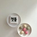 수궁 | 안양 백일 돌 답례떡 떡수궁 솔직후기(위치 주차 떡구성)