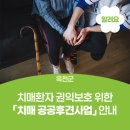 옥천군치매안심센터 | 옥천군 치매안심센터, 치매환자 권익보호 위한 「치매 공공후견사업」 안내