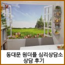 치유와화해 가족심리상담소 | 동대문 왕십리 청량리 원더플 심리상담소 상담 후기
