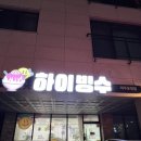 하이빙수 파주운정점 이미지