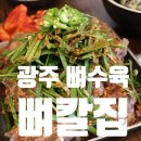 등뼈 | 광주 첨단 고기 맛집 뼈칼집 등뼈수육 후기 회식 모임장소 추천