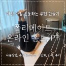 주식회사 챠크라 | 온라인 홈트로 매일 아침 요가 필라테스 명상 합니다 (폴리메이트 후기)