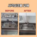 메트로아파트1 | 김포 사각싱크볼 교체 설치 한화유로메트로아파트 시공 후기