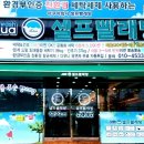 아쿠아워시포항 이미지