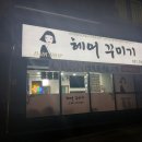 머리꾸미기미용실 - 사상구 양지로 8 | 머리꾸미기미용실