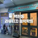 라뮤지끄
