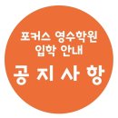 포커스영수학원
