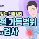 내 관절은 정상적으로 움직이는 걸까? 관절 가동범위(ROM) 검사 이미지