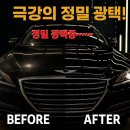 신호동 광택 제네시스 제대로된 시공 후기
