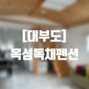 목섬독채펜션