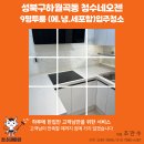 성북9 | 성북구 하월곡동 청수네오젠 9평 투룸 입주청소 후기 -청소대마왕