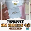 이테니스 | 카라멜로디 1부 하프 테니스 링 후기 (웨딩 레이어드링 추천)