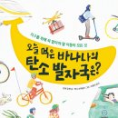 [책읽는곰] 지구를 위해 꼭 알아야 할 이동의 모든 것 《오늘 내가 먹은 바나나의 탄소 발자국은?》 이미지