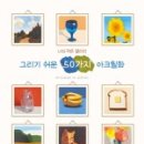 쉽게 그리는 아크릴화 이미지