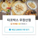 타코박스 우장산점 이미지