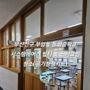 동평중학교 | 부산진구 부암동 동평중학교 시스템에어컨 필터 및 필터그릴청소(공기청정키트)