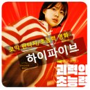 키즈한국태권도 | 【무비오타쿠】하이파이브 Hi-FIVE /한국영화/ 초능력이 생겼다!!/웃고 싶을 때 추천