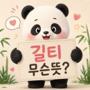 길티쿠키 GUILTY COOKIE | 길티 guilty 신조어 뜻까지 한번에 총정리, 길티 플레저 무슨 뜻