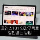 CLASS PC | 클래스101 연간구독 지원금으로 구독료 할인 50% 받고 수강한 후기 (자기개발 및 투잡 준비)