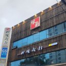 미남참치 - 포항시 북구 삼호로 236 | 신림 참치 무한리필 미남참치 실장추천 솔직후기